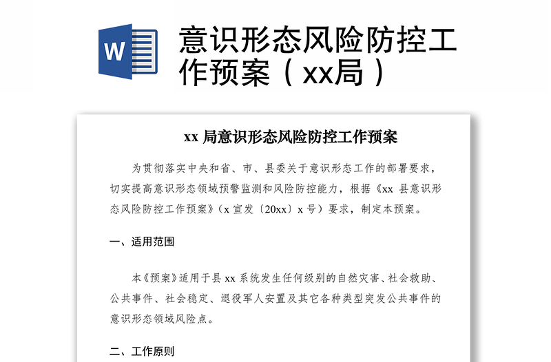 2021意識(shí)形態(tài)風(fēng)險(xiǎn)防控工作預(yù)案(xx局)