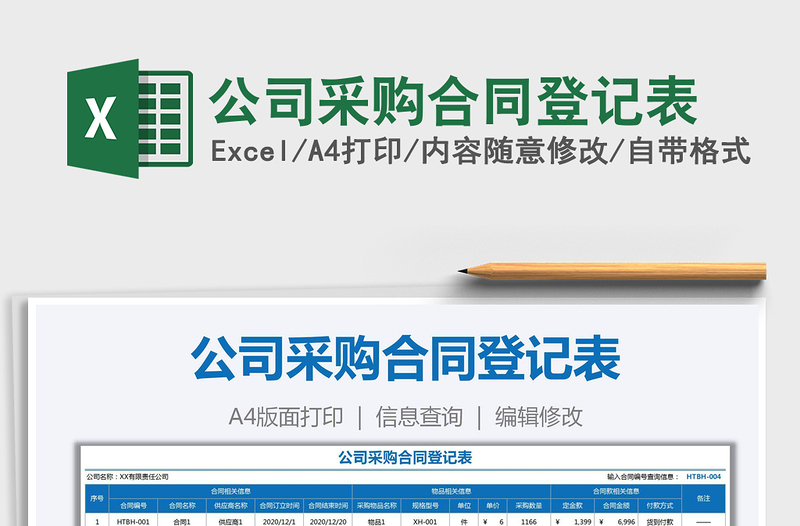 2021年公司采購(gòu)合同登記表