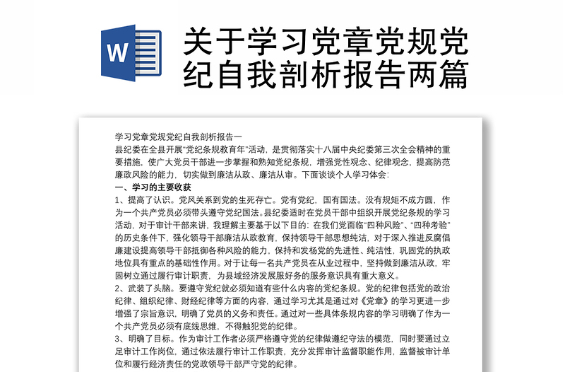 關(guān)于學(xué)習(xí)黨章黨規(guī)黨紀(jì)自我剖析報(bào)告兩篇