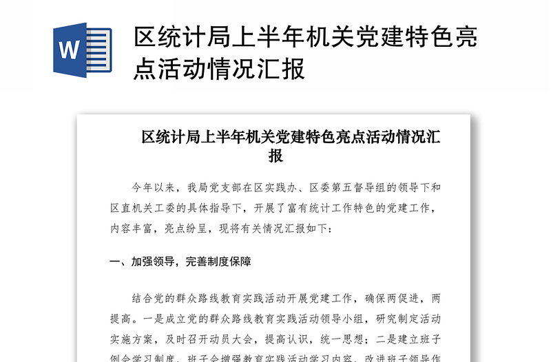 2021區(qū)統(tǒng)計(jì)局上半年機(jī)關(guān)黨建特色亮點(diǎn)活動(dòng)情況匯報(bào)