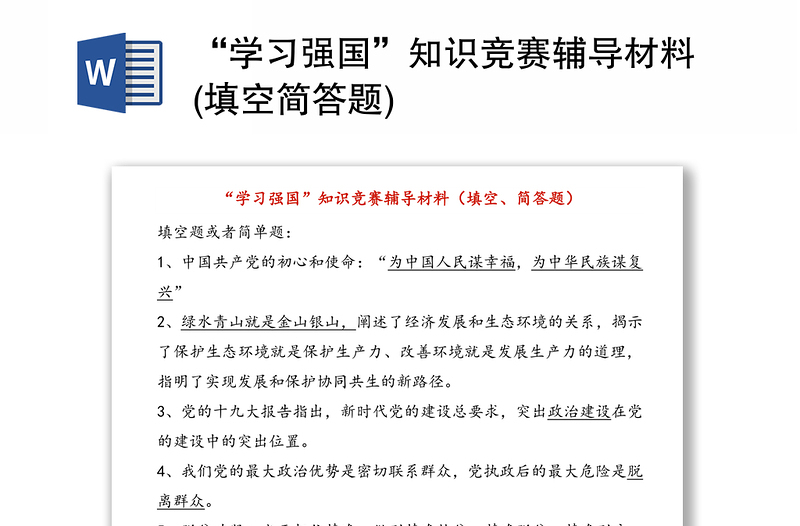 “学习强国”知识竞赛辅导材料(填空简答题)