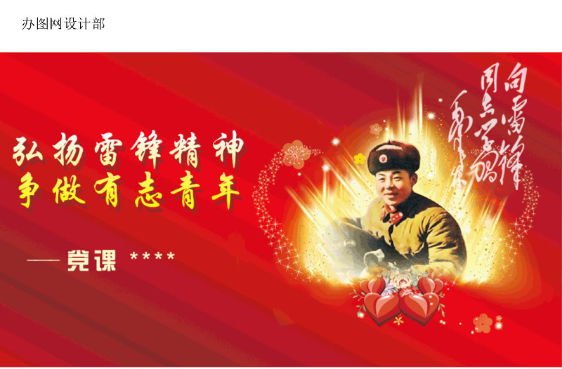 學(xué)習(xí)雷鋒精神黨課PPT課件