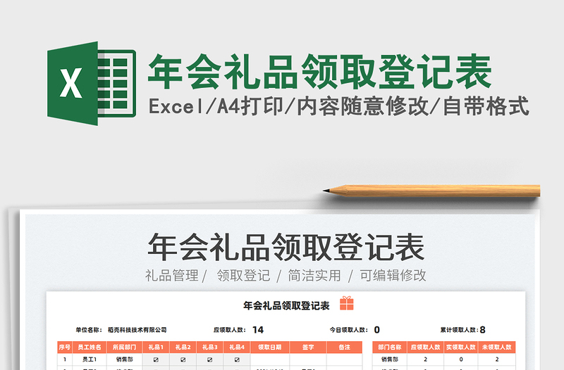 2022年會禮品領取登記表免費下載