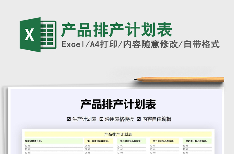 2021年產(chǎn)品排產(chǎn)計劃表
