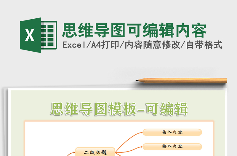 2021年思維導(dǎo)圖可編輯內(nèi)容