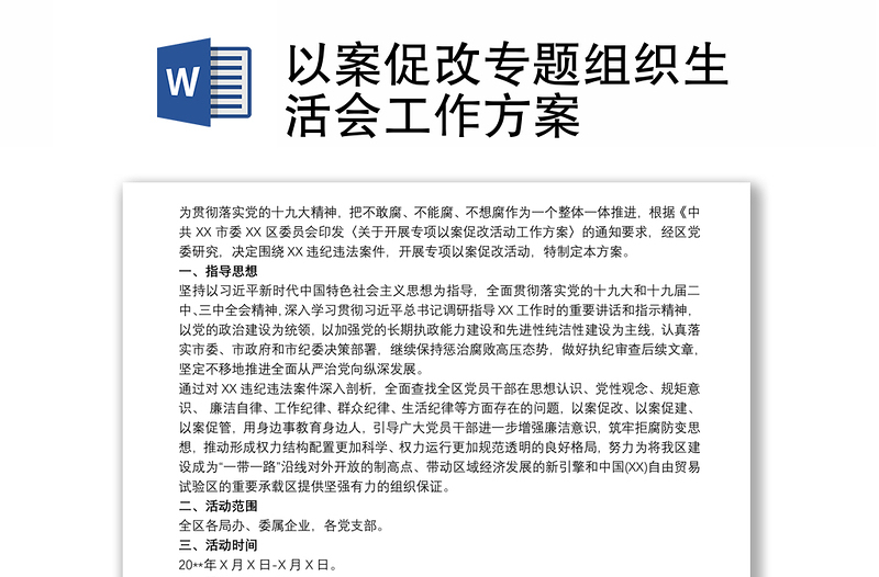 以案促改專題組織生活會工作方案