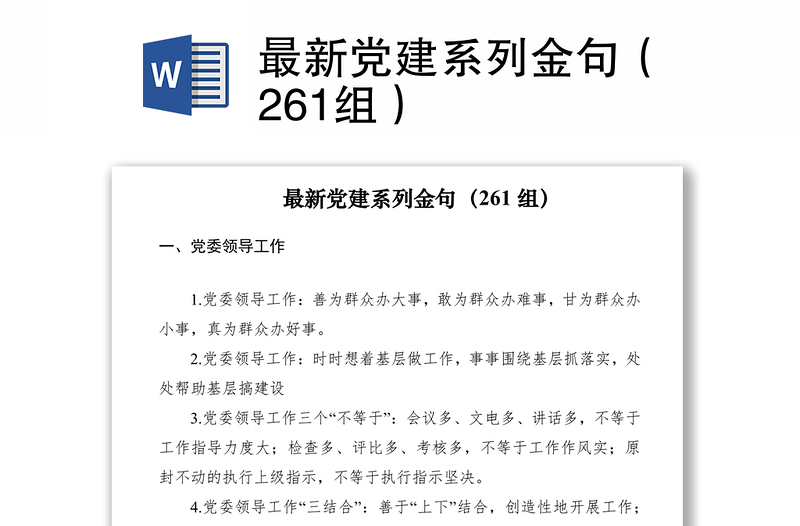 2021最新党建系列金句（261组）