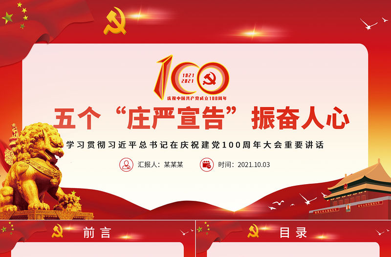 2021五個莊嚴宣告振奮人心PPT紅色精美學習七一重要講話精神以史為鑒開創未來黨課模板