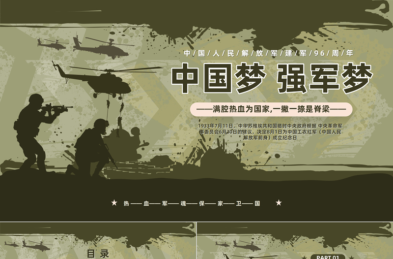 2023中國(guó)夢(mèng)強(qiáng)軍夢(mèng)PPT簡(jiǎn)約風(fēng)慶祝中國(guó)人民解放軍建軍96周年專(zhuān)題黨課課件模板下載