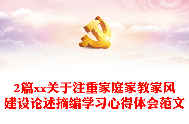 2篇xx關(guān)于注重家庭家教家風(fēng)建設(shè)論述摘編學(xué)習(xí)心得體會(huì)范文