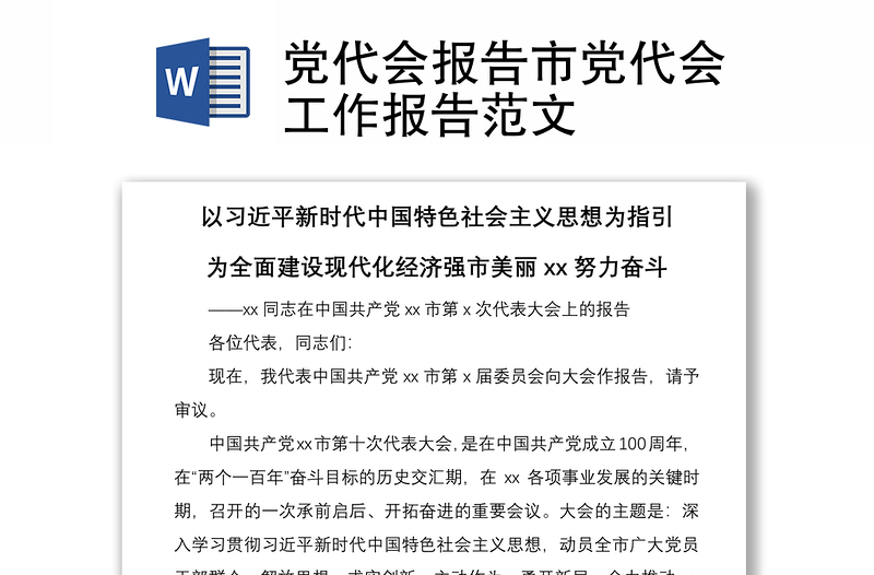 2021黨代會(huì)報(bào)告市黨代會(huì)工作報(bào)告范文