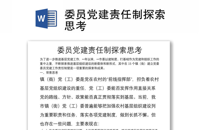 委員黨建責(zé)任制探索思考