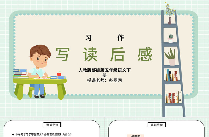 2022寫讀后感PPT習(xí)作小學(xué)五年級(jí)語(yǔ)文下冊(cè)部編人教版教學(xué)課件