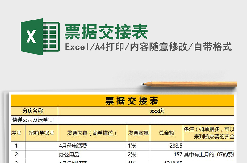 2021年票據(jù)交接表