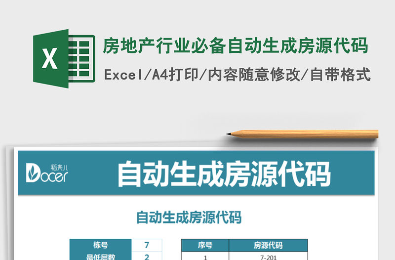 2021年房地產(chǎn)行業(yè)必備自動(dòng)生成房源代碼免費(fèi)下載