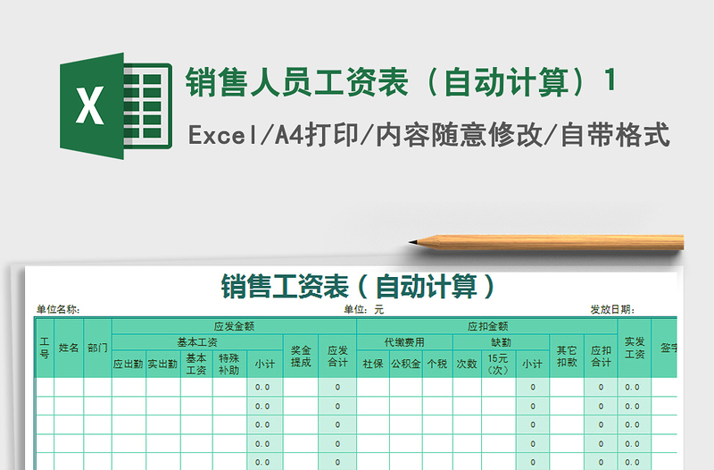 2021年銷售人員工資表(自動計算)1