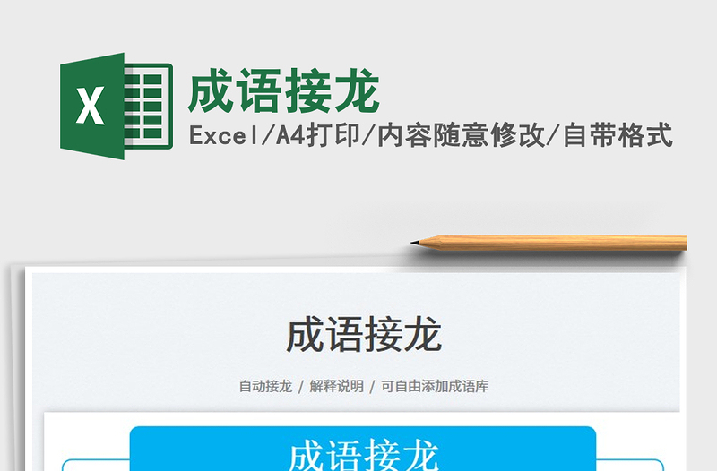 成語(yǔ)接龍