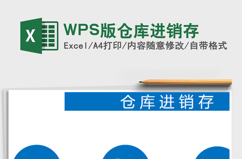 WPS版?zhèn)}庫進(jìn)銷存免費下載