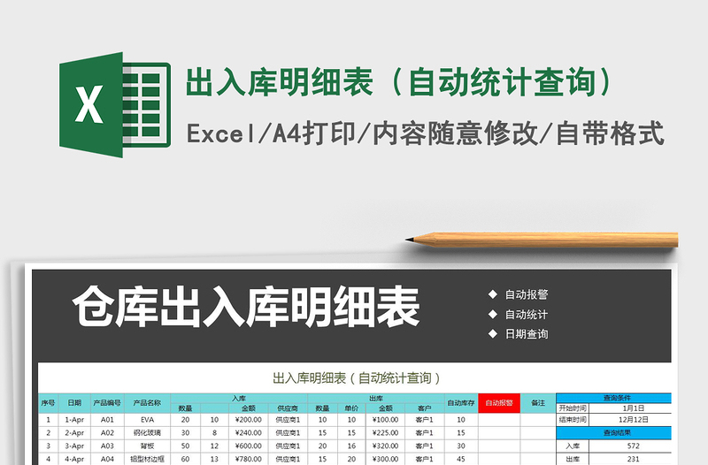 2021年出入庫明細表(自動統(tǒng)計查詢)