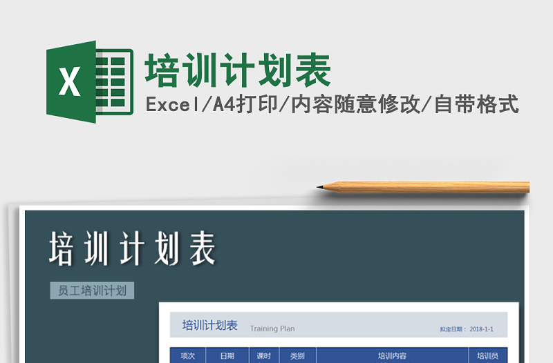 2021年培訓(xùn)計(jì)劃表免費(fèi)下載