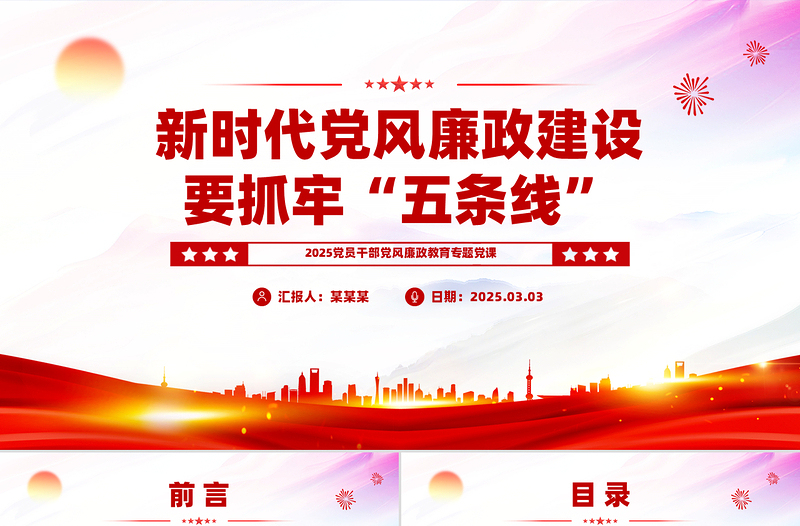 新時(shí)代黨風(fēng)廉政建設(shè)要抓牢“五條線”PPT黨政風(fēng)廉政教育黨課