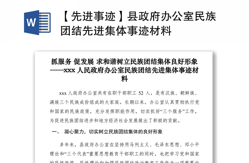 2021【先進事跡】縣政府辦公室民族團結(jié)先進集體事跡材料