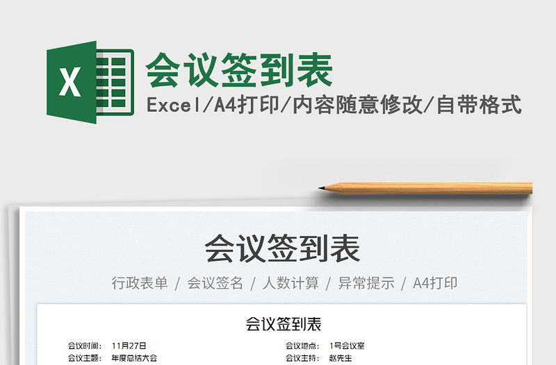 2022會(huì)議簽到表免費(fèi)下載