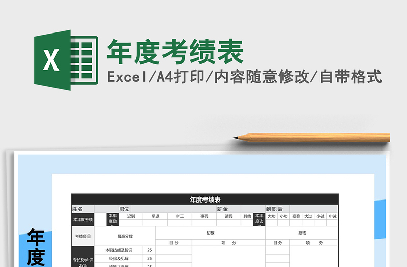 2021年年度考績表