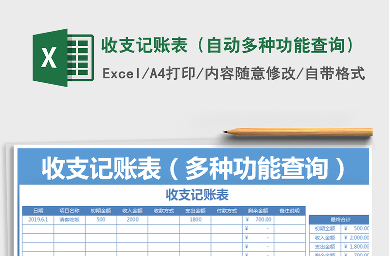 2021年收支記賬表(自動(dòng)多種功能查詢)