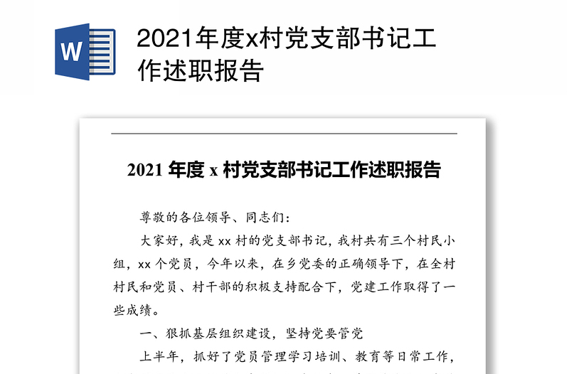 2021年度x村党支部书记工作述职报告