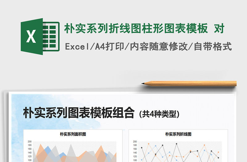 2021樸實(shí)系列折線圖柱形圖表模板 對(duì)免費(fèi)下載