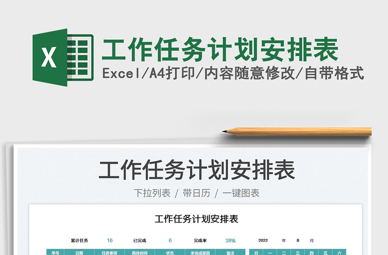 工作任務(wù)計(jì)劃安排表