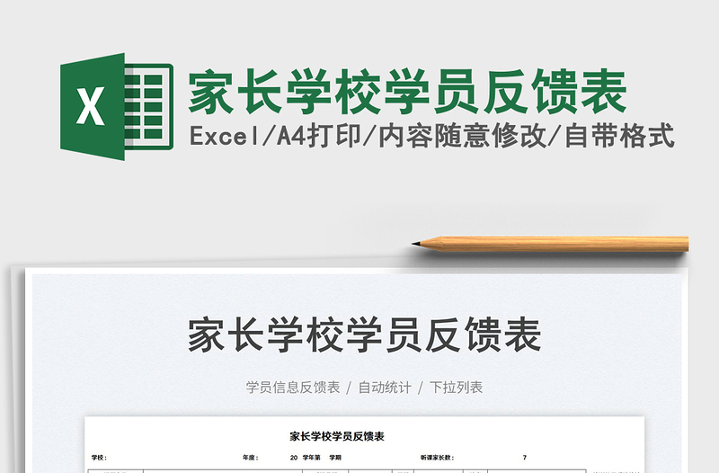 2023家长学校学员反馈表免费下载