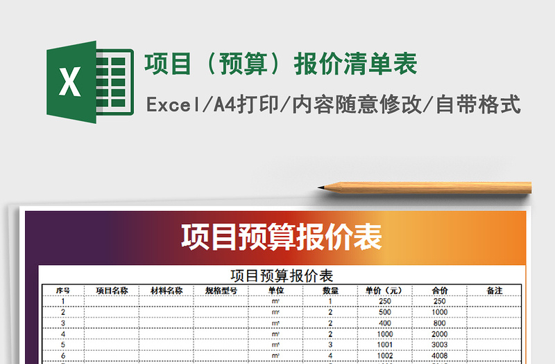 2021年項目(預(yù)算)報價清單表