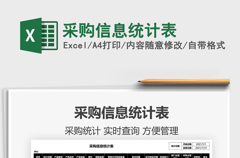 2021采購信息統(tǒng)計表免費下載