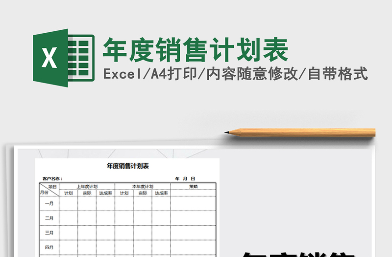 2021年年度銷售計劃表