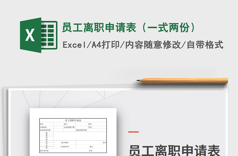 2021年員工離職申請(qǐng)表(一式兩份)