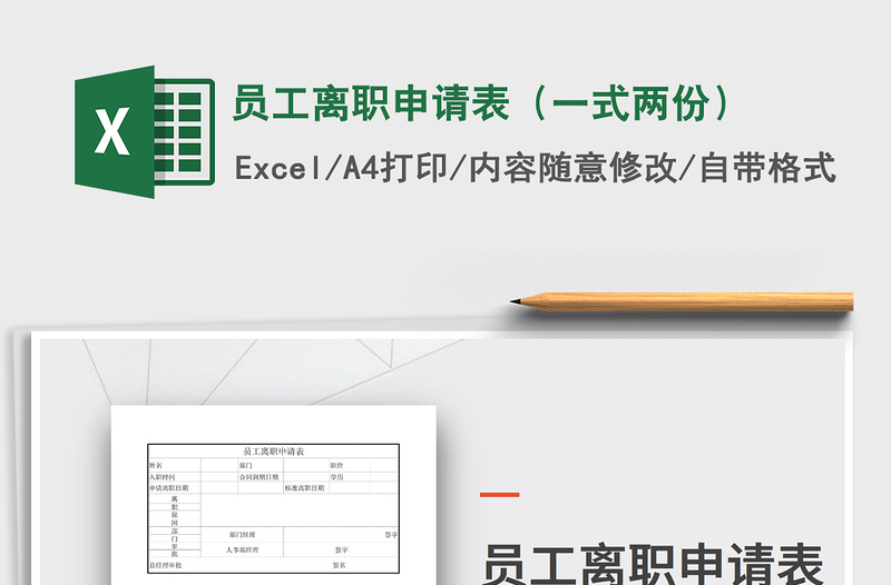 2021年员工离职申请表（一式两份）
