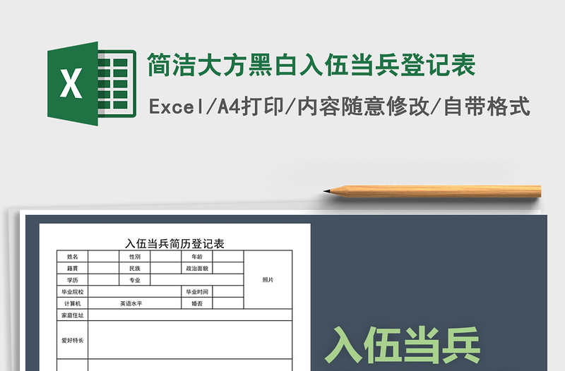 2021年简洁大方黑白入伍当兵登记表免费下载