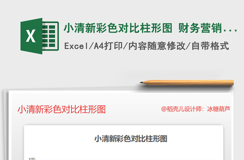 2021年小清新彩色對比柱形圖 財務(wù)營銷圖表
