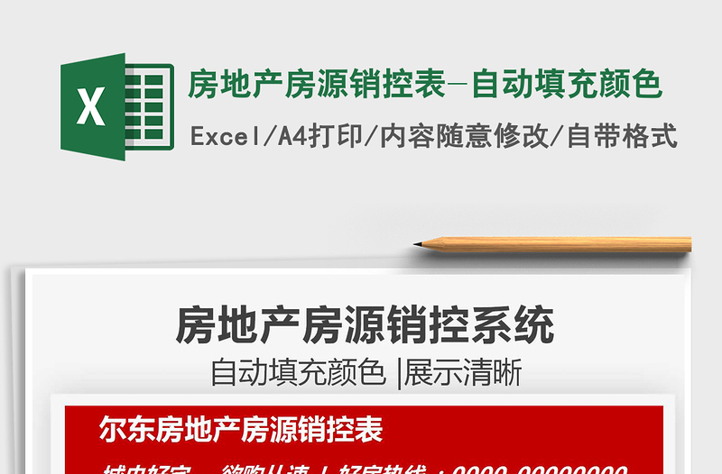 2021房地產(chǎn)房源銷控表-自動填充顏色免費下載