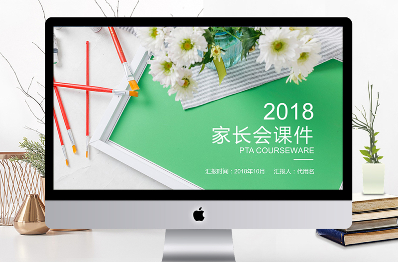 2018清新家長會課件ppt模板