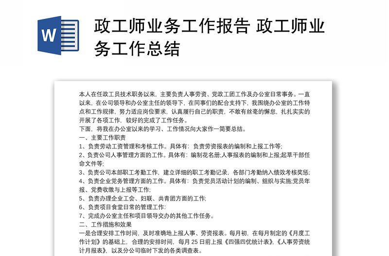 2021政工師業(yè)務(wù)工作報(bào)告 政工師業(yè)務(wù)工作總結(jié)