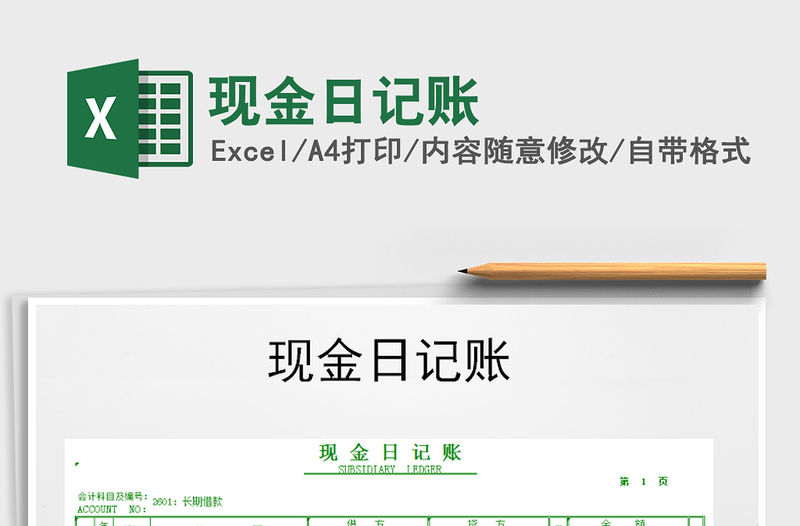 2021年現(xiàn)金日記賬