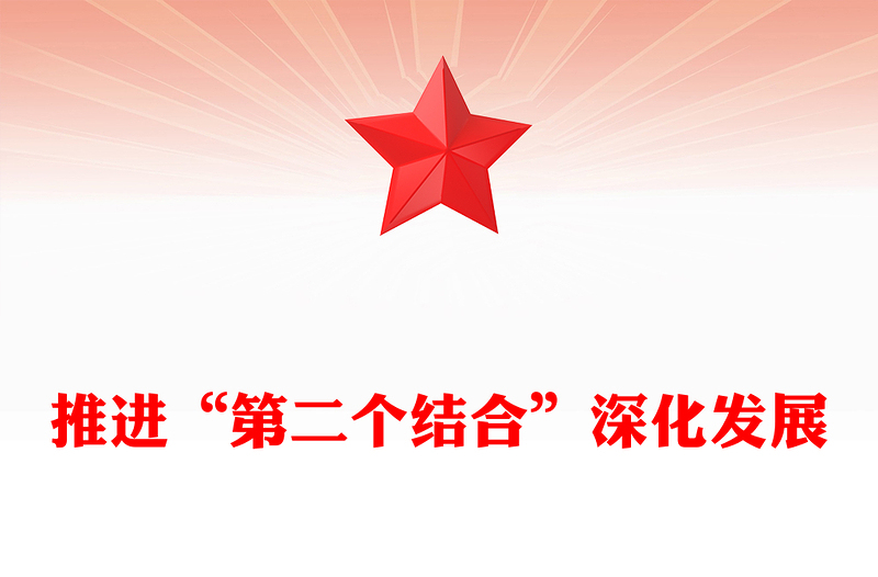 深刻理解和不斷推進(jìn)“第二個結(jié)合”深化發(fā)展PPT簡潔黨政風(fēng)深入學(xué)習(xí)“兩個結(jié)合”的重大意義黨課課件模板(講稿)