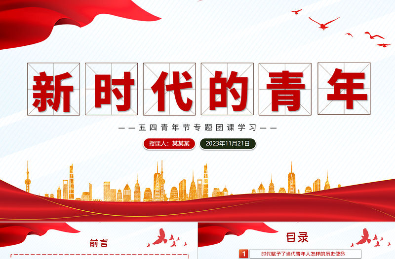 努力成長為堪當民族復興重任的時代新人PPT精美大氣新時代的青年學習團課課件下載