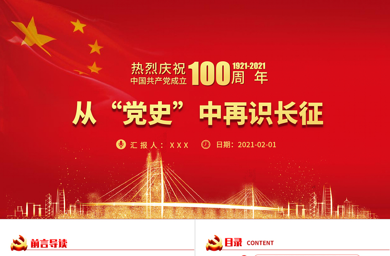 從黨史中再識長征慶祝建黨100周年七一建黨節黨課PPT
