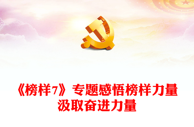 《榜樣7》專題感悟榜樣力量 汲取奮進(jìn)力量