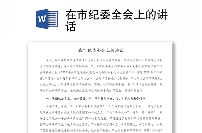 在市紀(jì)委全會(huì)上的講話