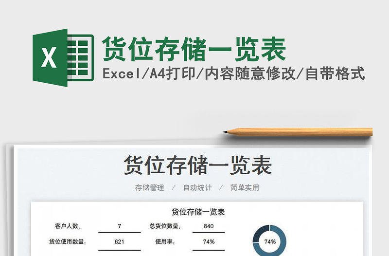 2022貨位存儲一覽表免費下載